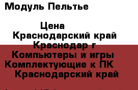 Модуль Пельтье TEC-12704 › Цена ­ 300 - Краснодарский край, Краснодар г. Компьютеры и игры » Комплектующие к ПК   . Краснодарский край